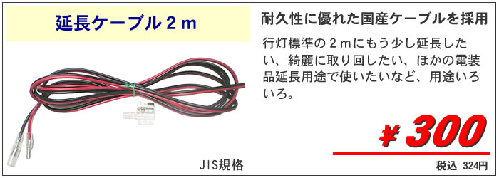 延長ケーブル2m300円税抜