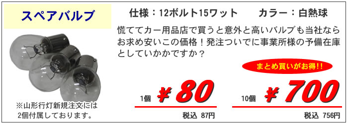 スペアバルブ80円税抜