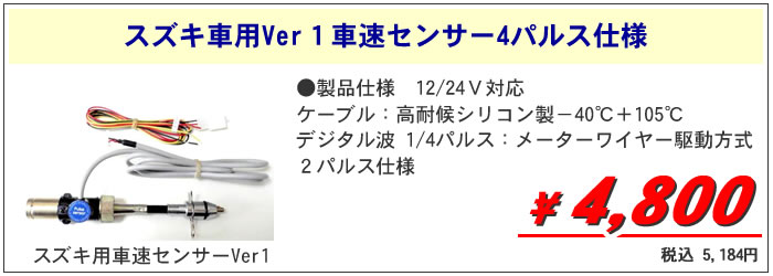 スズキ車用Ver2車速センサー4パルス仕様4800円税抜