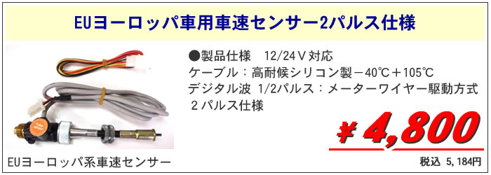 EUヨーロッパ車用車速センサー2パルス仕様4800円税抜
