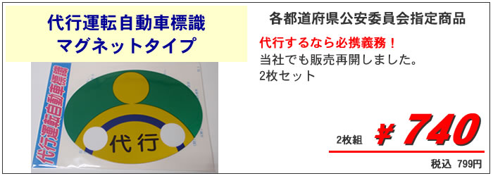 代行運転自動車標識マグネットタイプ740円税抜