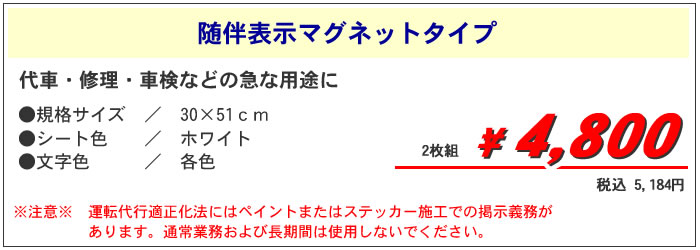 随伴表示マグネットタイプ4800円税抜